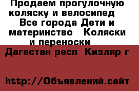 Продаем прогулочную коляску и велосипед. - Все города Дети и материнство » Коляски и переноски   . Дагестан респ.,Кизляр г.